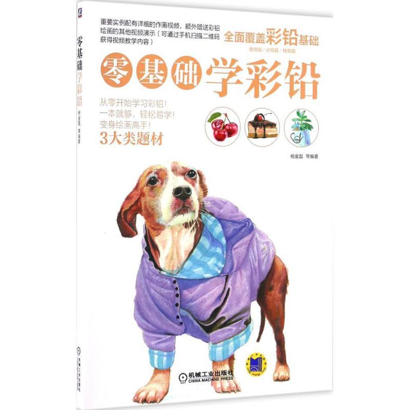 正版新书】零基础学彩铅杨金磊9787111554189