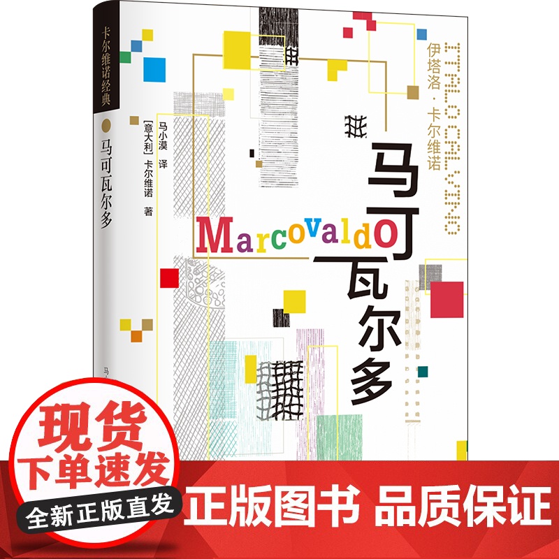 卡尔维诺经典 马可瓦尔多 伊塔洛·卡尔维诺著 一年四季轮回 一季一个故事 外国小说书籍 排行榜 译林出版社高清大图