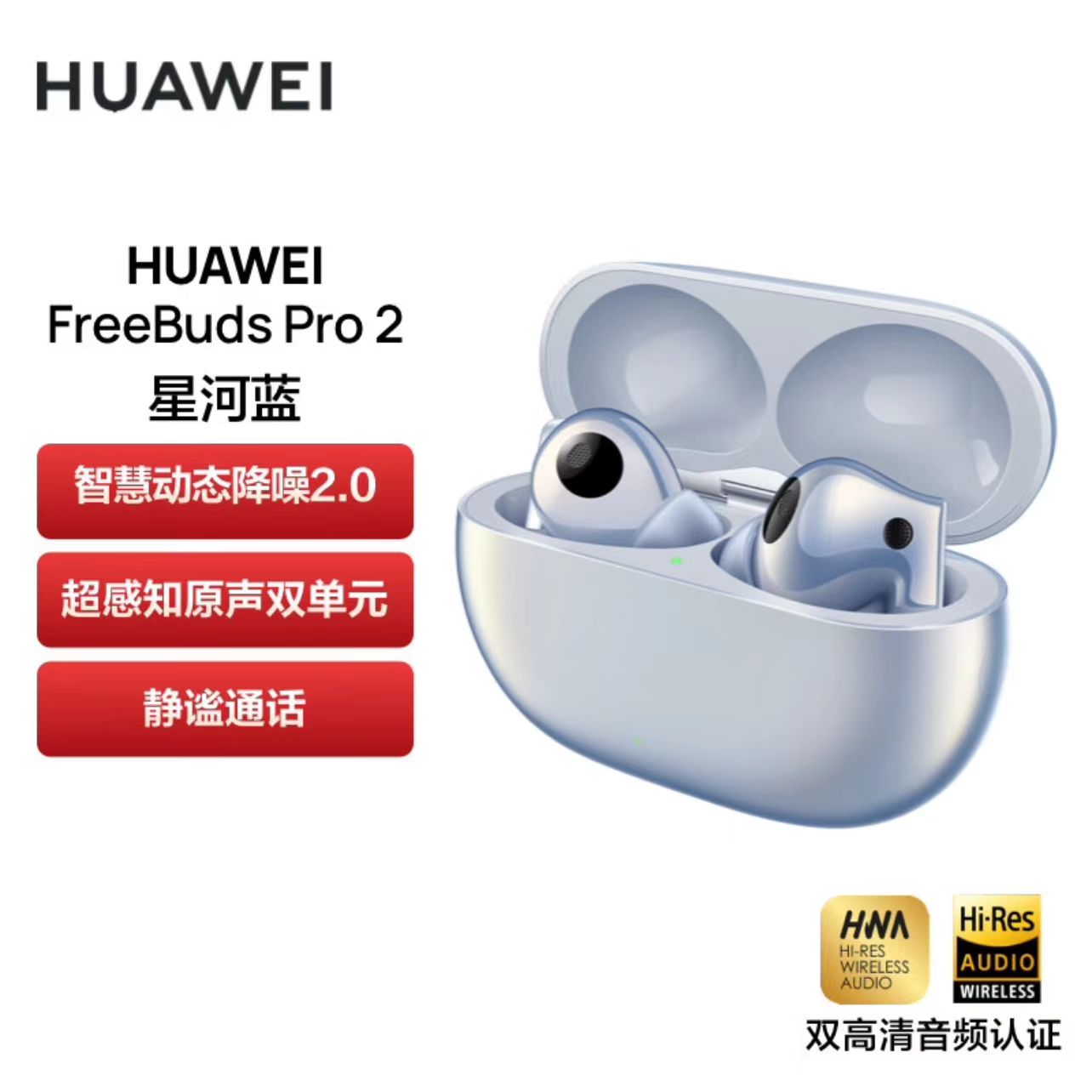 华为/HUAWEI FreeBuds Pro2 无线主动降噪耳机 入耳式 星河蓝 一副