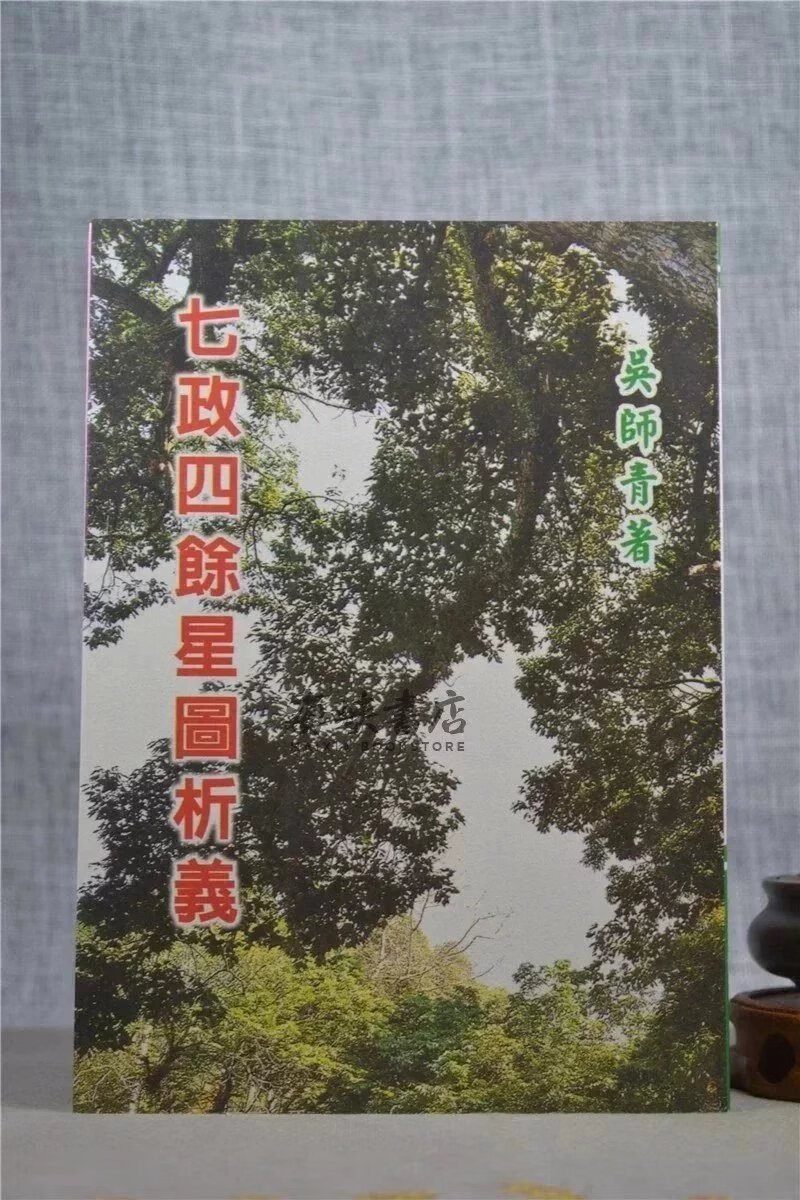 正版 七政四余星图析义 吴师青 大山
