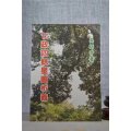 正版 七政四余星图析义 吴师青 大山