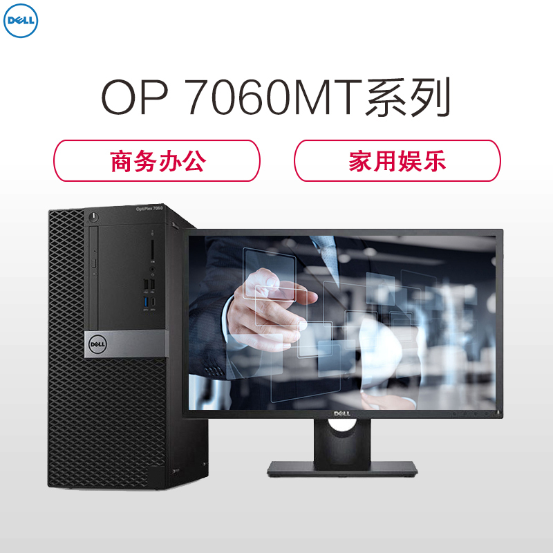 戴尔(DELL) OptiPlex 7060MT台式电脑 23.8寸(i5-8500 8G 1TK 2G独显 Win10