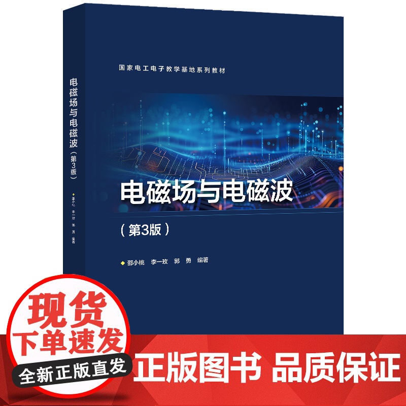 [正版新书]电磁场与电磁波(第3版) 邵小桃 清华大学出版社 电磁学 物理高清大图
