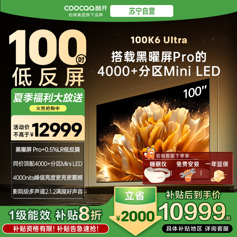 创维电视 酷开100K6 Ultra 4048分区MiniLED 4000nits 旗舰黑曜屏Pro 100P8F