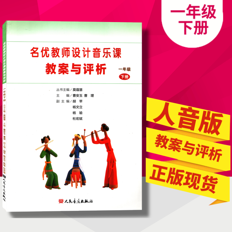 [正版]人音版小学音乐教案一年级上下册名优教师设计音乐课教案与评析人民音乐出版社1年级上册下册名优教师设计音乐课教案与高清大图