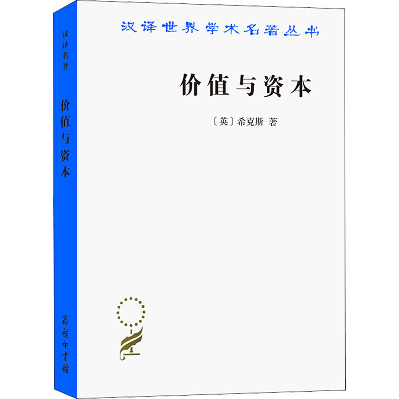 醉染图书价值与资本9787100018005高清大图