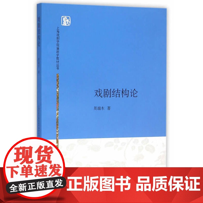 戏剧结构论 上海戏剧学院编剧学教材丛书 周端木 著 上海人民出版社 正版书籍高清大图