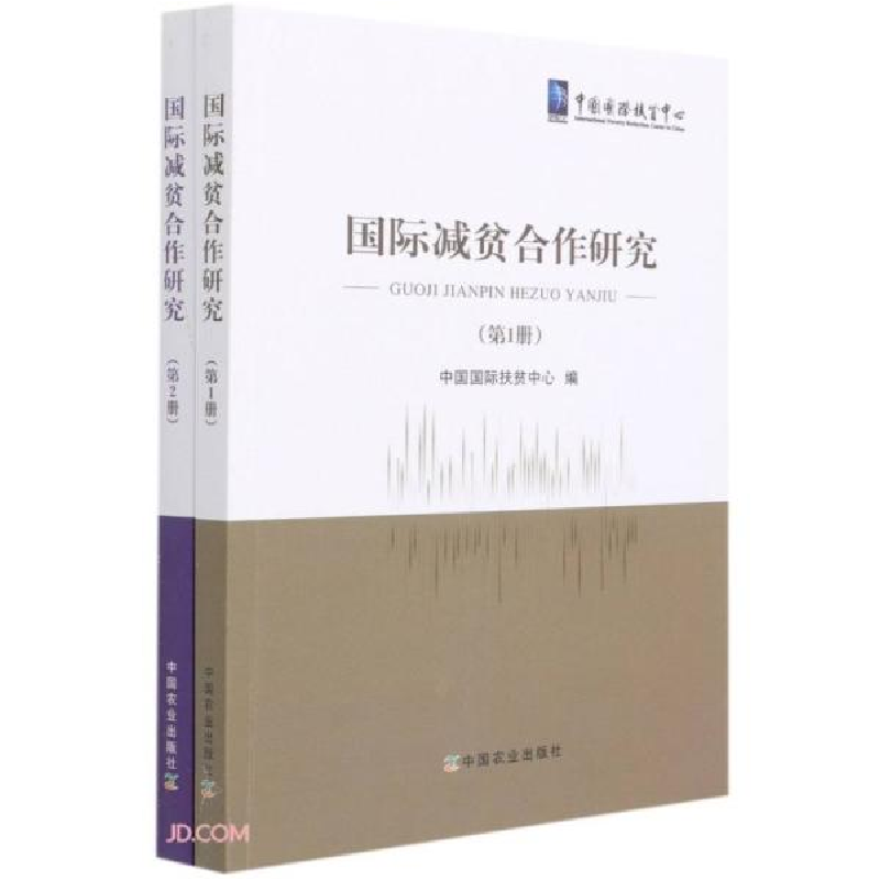 正版新书]国际减贫合作研究 共两册谭卫平编9787109280885高清大图