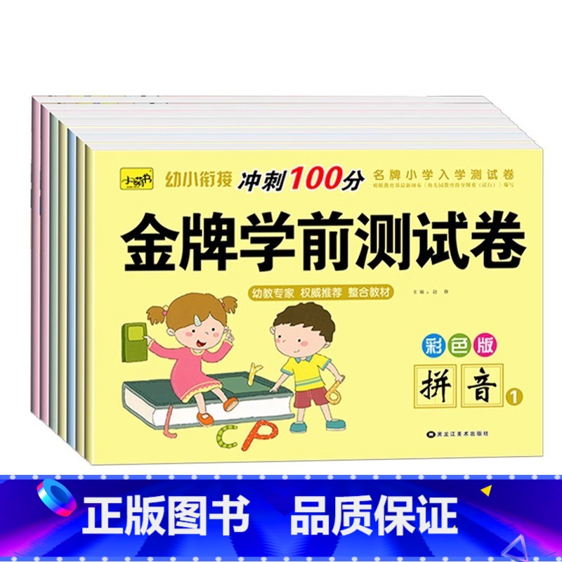 【7本全套】金牌学前测试卷 【正版】幼小衔接试卷测试卷全套学前拼音数学金牌综合测评卷人教版全优冲刺100分10-20