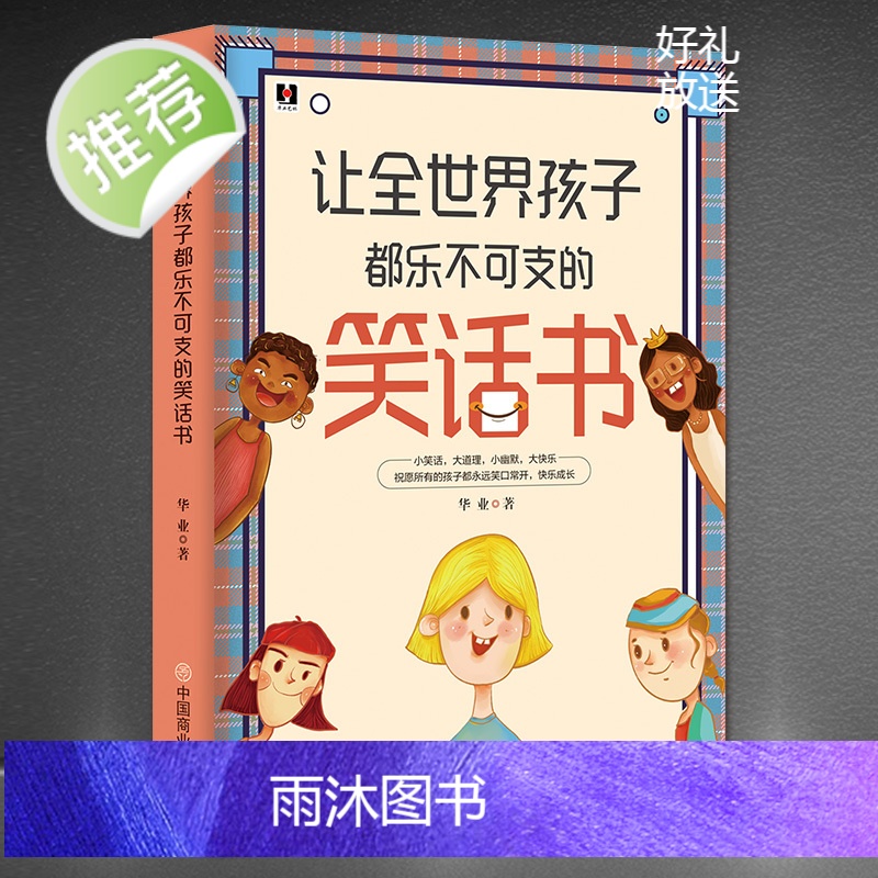 3册让全世界孩子都乐不可支的笑话书+我的第一本笑话书+幽默故事书 幽默沟通学幽默与沟通儿童幽默笑话大全幽默是最高级的情商高清大图