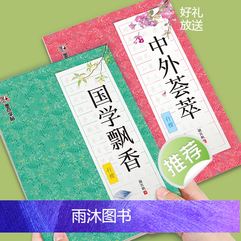 [正版]墨点荆霄鹏行楷字帖练字成年男速成硬笔书法练字本成人连笔高中生大学生钢笔字帖练字女生字体漂亮国学临摹练字帖高清大图