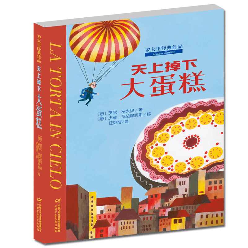正版新书]天上掉下大蛋糕贾尼·罗大里9787514829846图片