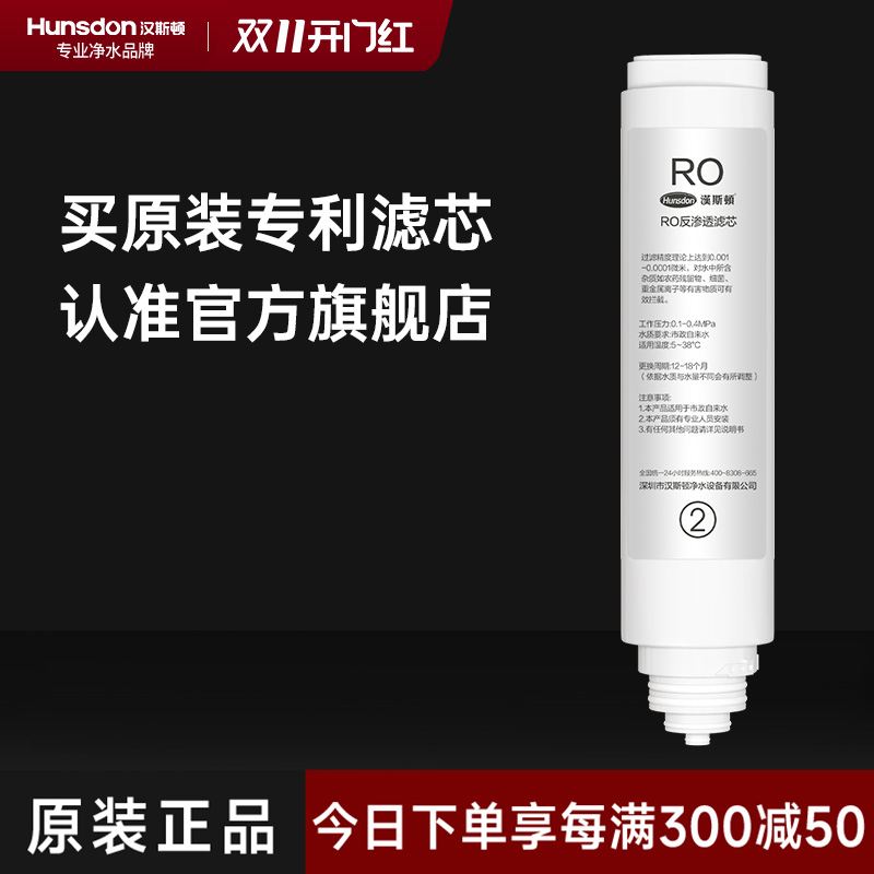 汉斯顿/HunsdonRO反渗透净水器HSD-D3原装正品RO膜滤芯