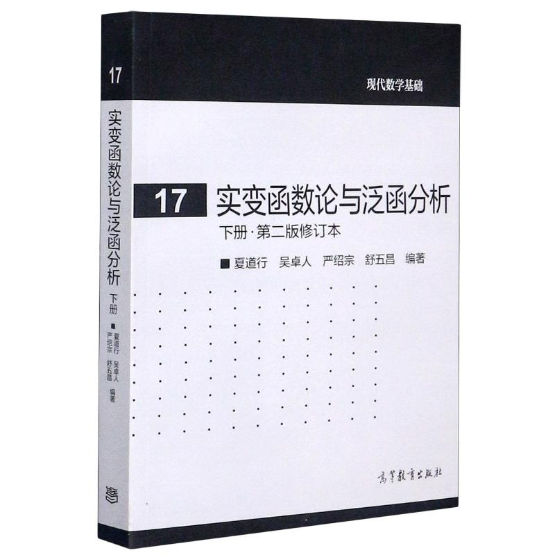 [M]实变函数论与泛函分析(下第2版修订本)/现代数学基础-9787040272482高清大图