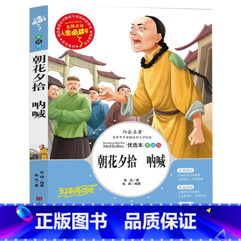 【正版】 朝花夕拾 呐喊 名师点评 人生书 鲁迅经典散文集3-6年级小学生课外书10-14岁青少版课外书籍3-4-5-6