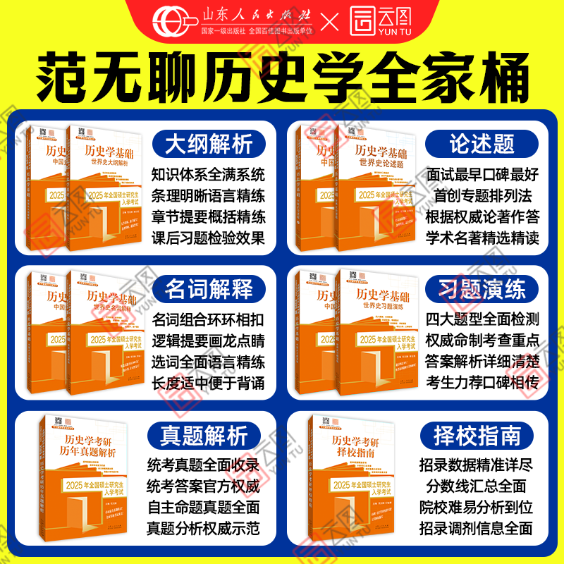 []2025历年真题解析 [正版]先发2025范无聊历史学考研全家桶中国史世界史大纲解析名词解释论述题习题演练历