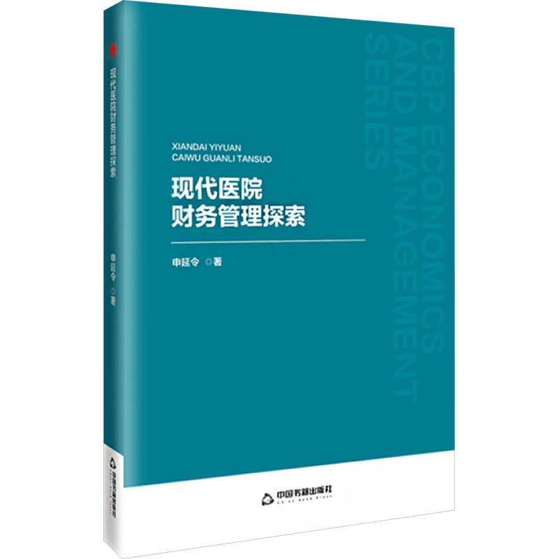正版新书】中书经管·第二辑— 现代医院财务管理探索申延令978752
