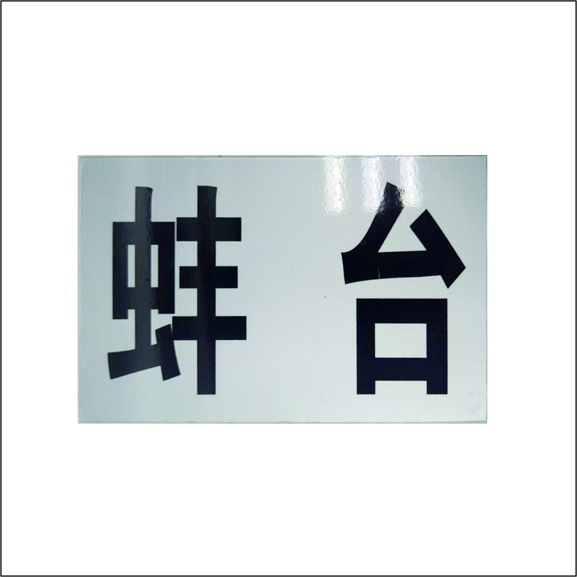 99墩台标识牌高清大图