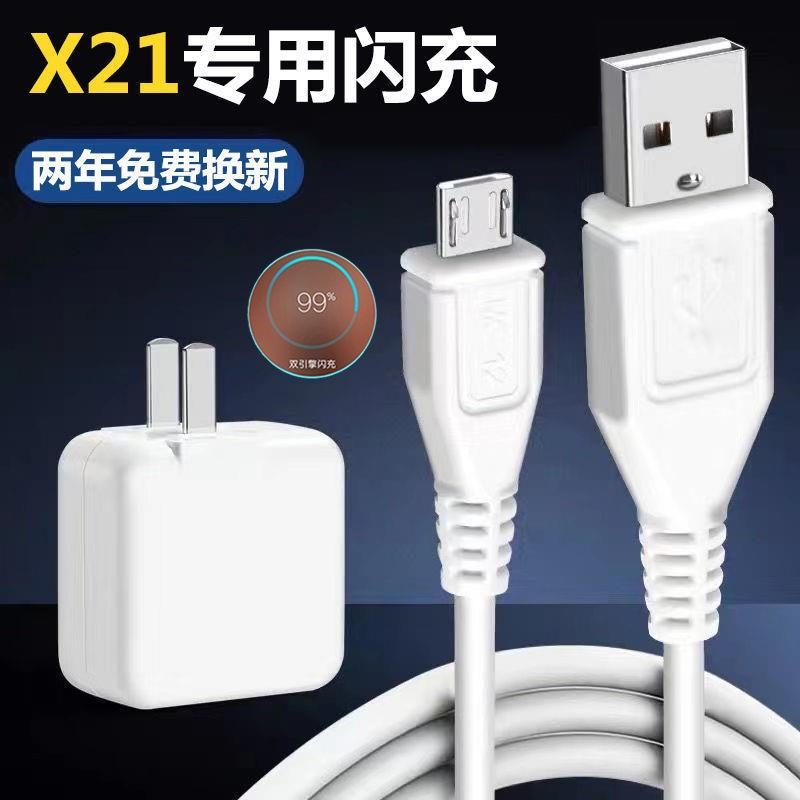 适用vivox21i x21a闪充充电器头x21充电线x21快充数据线安卓通用