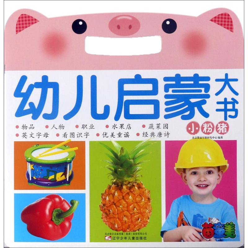 [M]幼儿启蒙大书-9787531571605高清大图