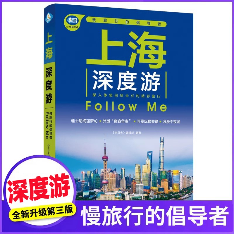 [正版]上海深度游Follow Me(全新第3版 图解版) 手绘20幅示意图 一线实地探访 2024上海旅游攻略旅行书高清大图