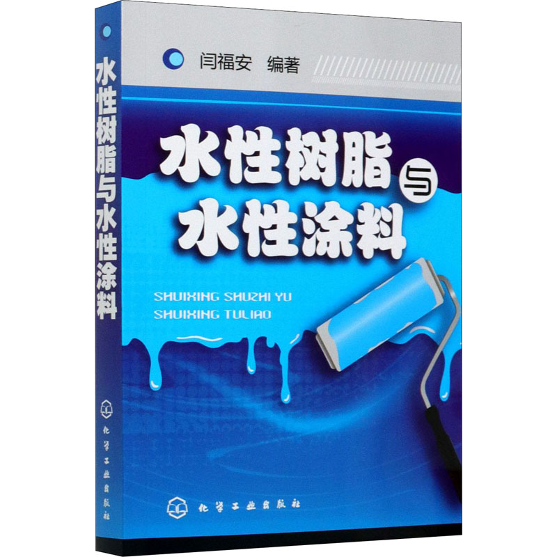 【M】水性树脂与水性涂料-9787122067999