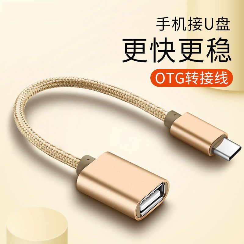 otg数据线安卓typec86转接头手机u盘转换器转接线
