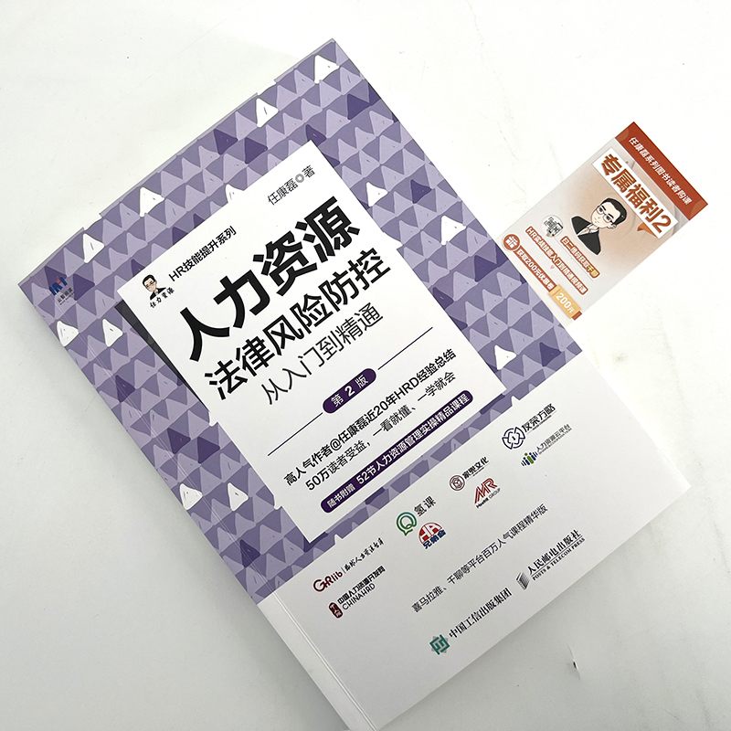 [正版]人力资源法律风险防控从入门到精通第2版 人力资源HR管理书籍HR技能提升系列 人民邮电出版社高清大图