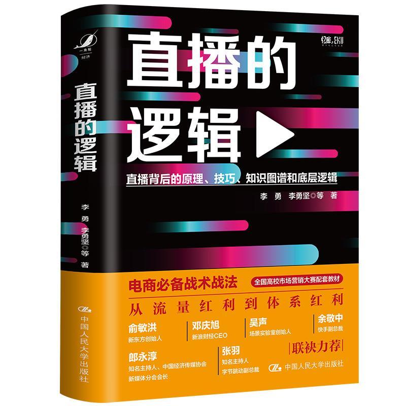 正版新书】直播的逻辑李勇 等9787300298030
