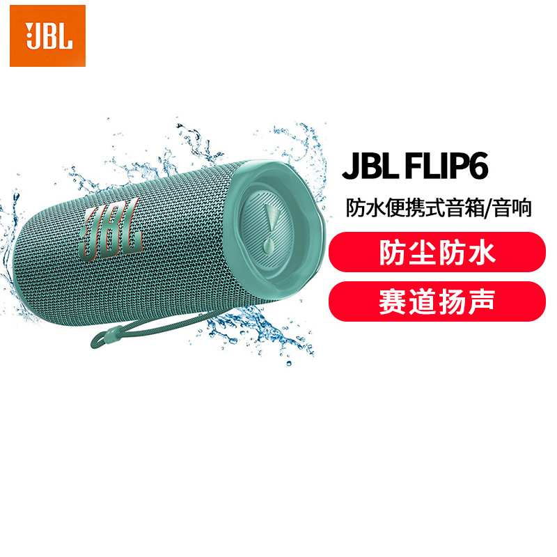 JBL FLIP6 音乐万花筒六代 便携式蓝牙音箱 低音炮 防水防尘设计 多台串联 赛道扬声器 独立高音单元翠绿