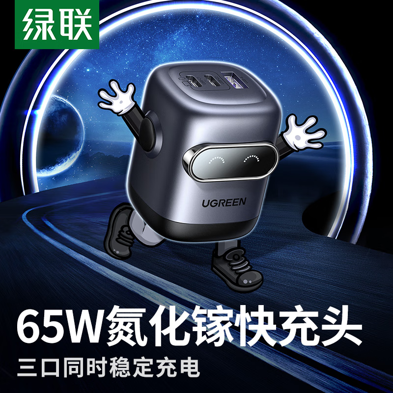 绿联(UGREEN)65W氮化镓充电器机器人多口Type-C快充头兼容pd45W苹果三星/华为手机笔记本电脑高清大图