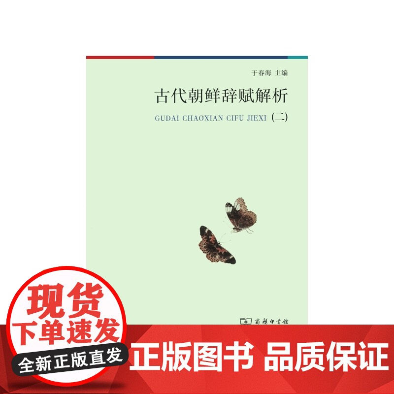 古代朝鲜辞赋解析(二) 于春海 主编 商务印书馆 正版书籍高清大图