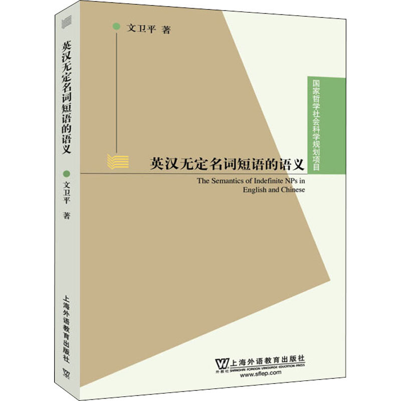 [M]英汉无定名词短语的语义-9787544660051高清大图