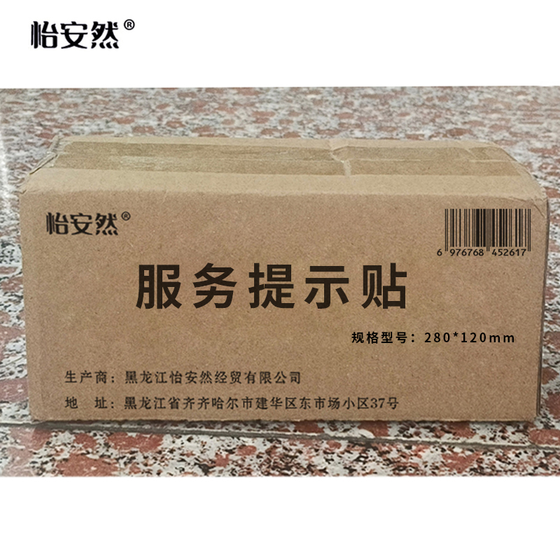 怡安然 服务提示贴 280*120mm 个高清大图