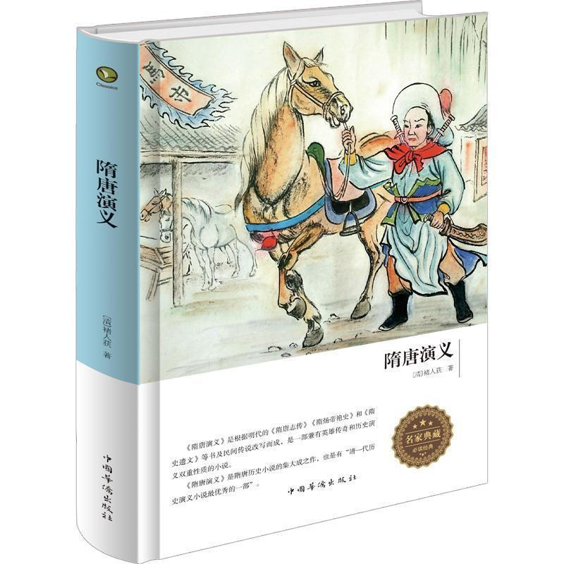 正版新书】隋唐演义(精装版)褚人获9787511373212
