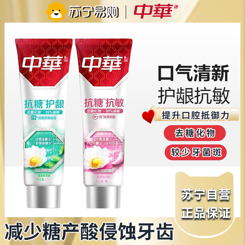 中华抗糖牙膏130g*2支 含氟 缓解牙龈出血 减少牙菌斑 护龈130g+抗过敏130g