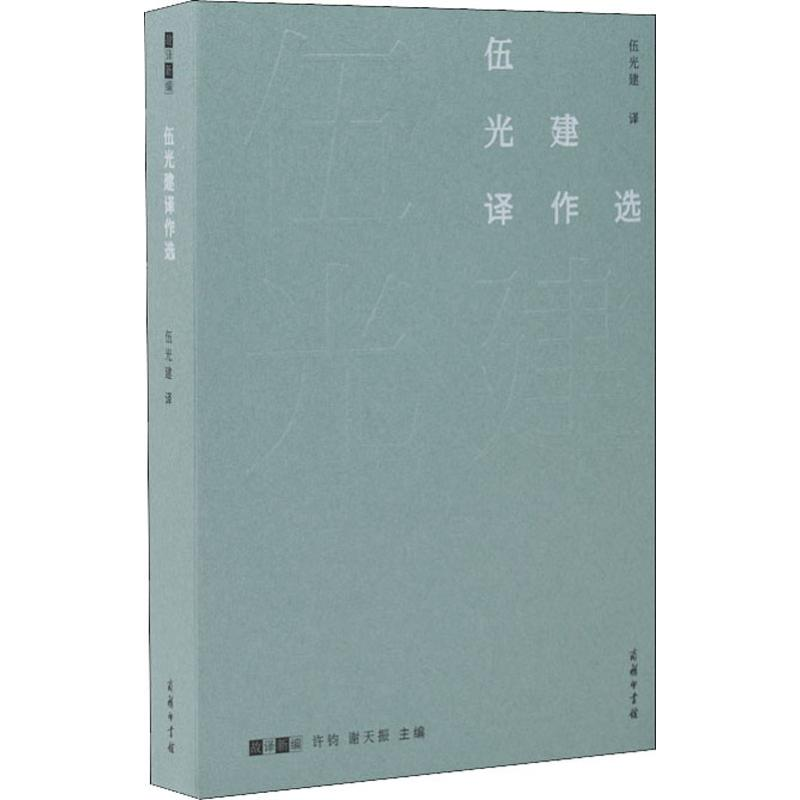 [M]伍光建译作选-9787100176675