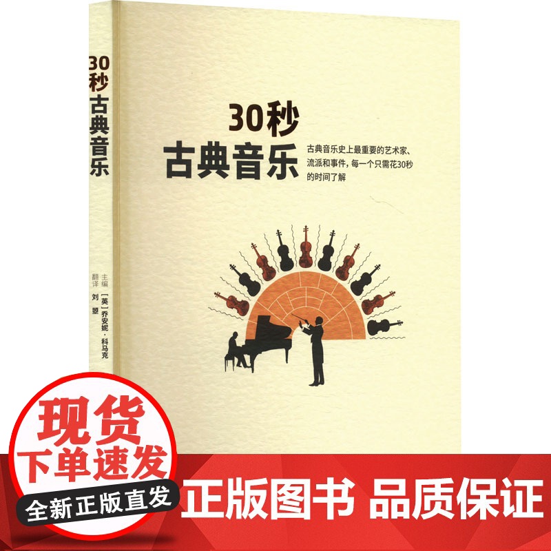 30秒古典音乐 (英)乔安妮 艺术 音乐理论 音乐(新) 正版图书籍中国民族文化出版社有限公司高清大图