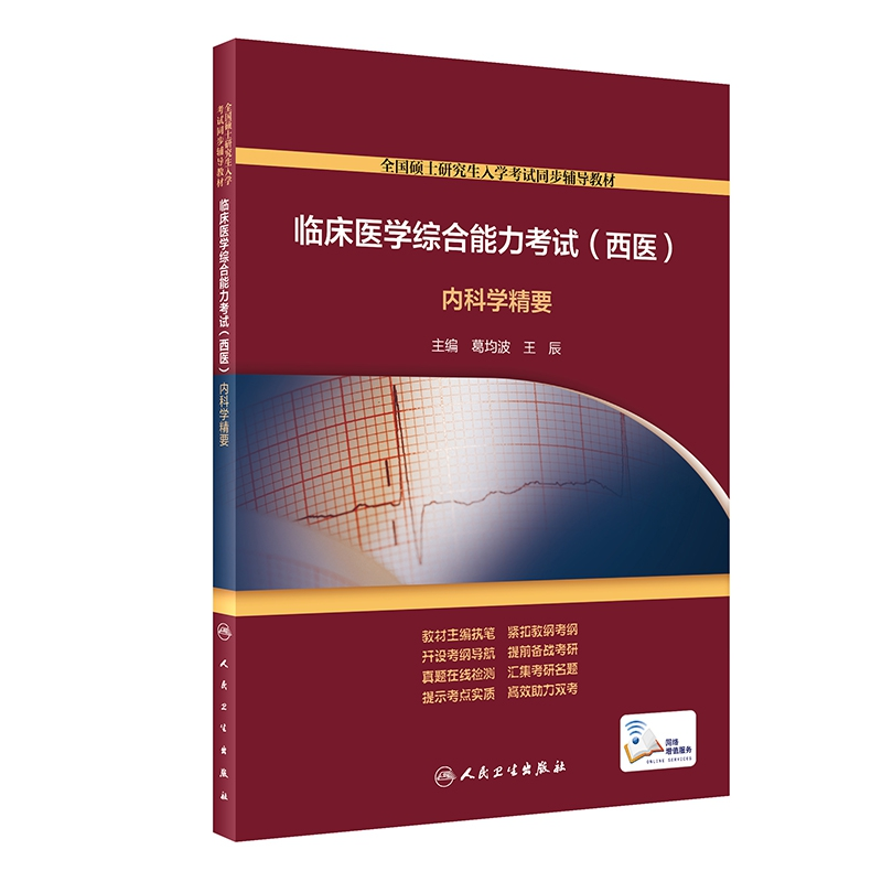 音像临床医学综合能力(西医)内科学精要(配增值)葛均波,王辰
