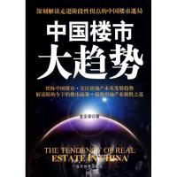 正版新书]中国楼市大趋势金圣荣9787509007150