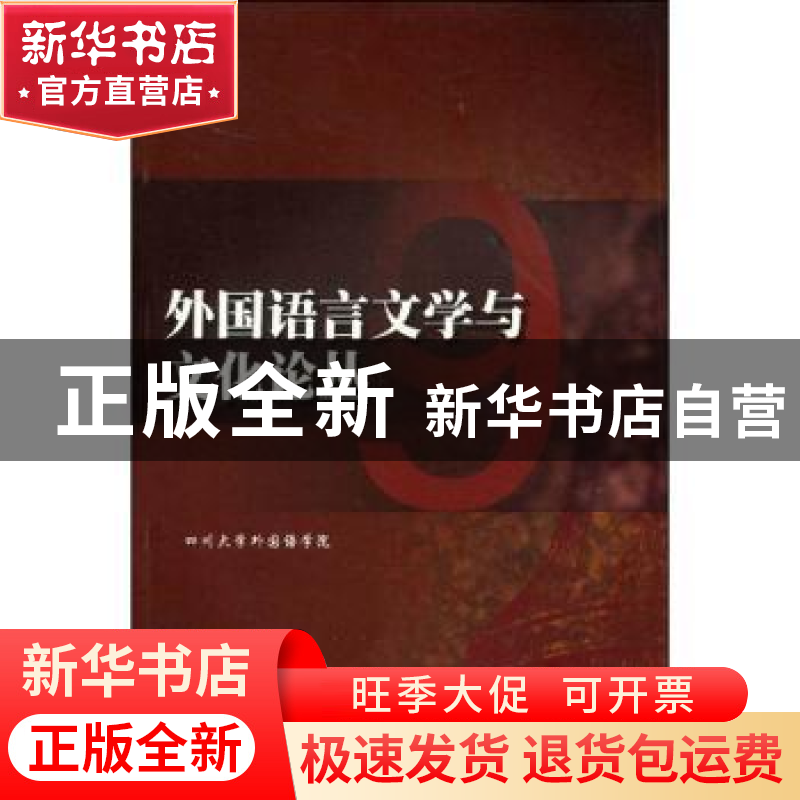 正版 外国语言文学与文化论丛:9 四川大学外国语学院 四川大学出高清大图