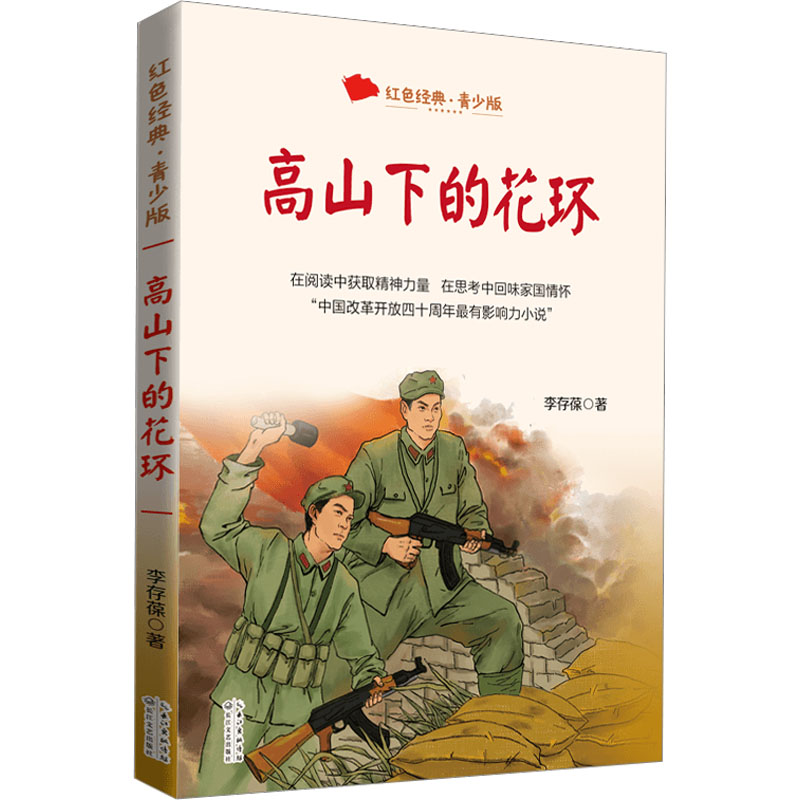 【M】高山下的花环 青少版-9787570226092