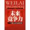 11未来竞争力――中国企业的战略修炼978701007299922