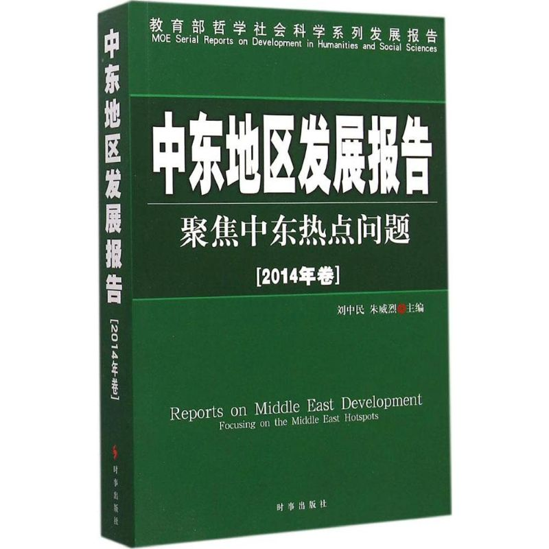 醉染图书中东地区发展报告97878010高清大图