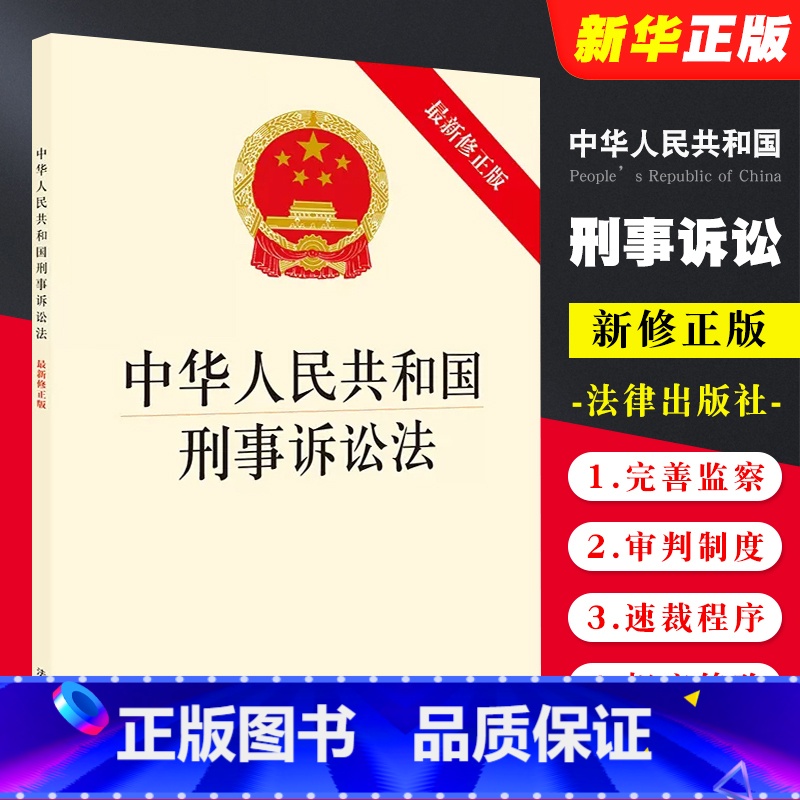 [正版]中华人民共和国刑事诉讼法 法律出版社 2018监察刑事诉讼法规单行本新刑诉法律法规 监察体制改革反腐败追逃追赃