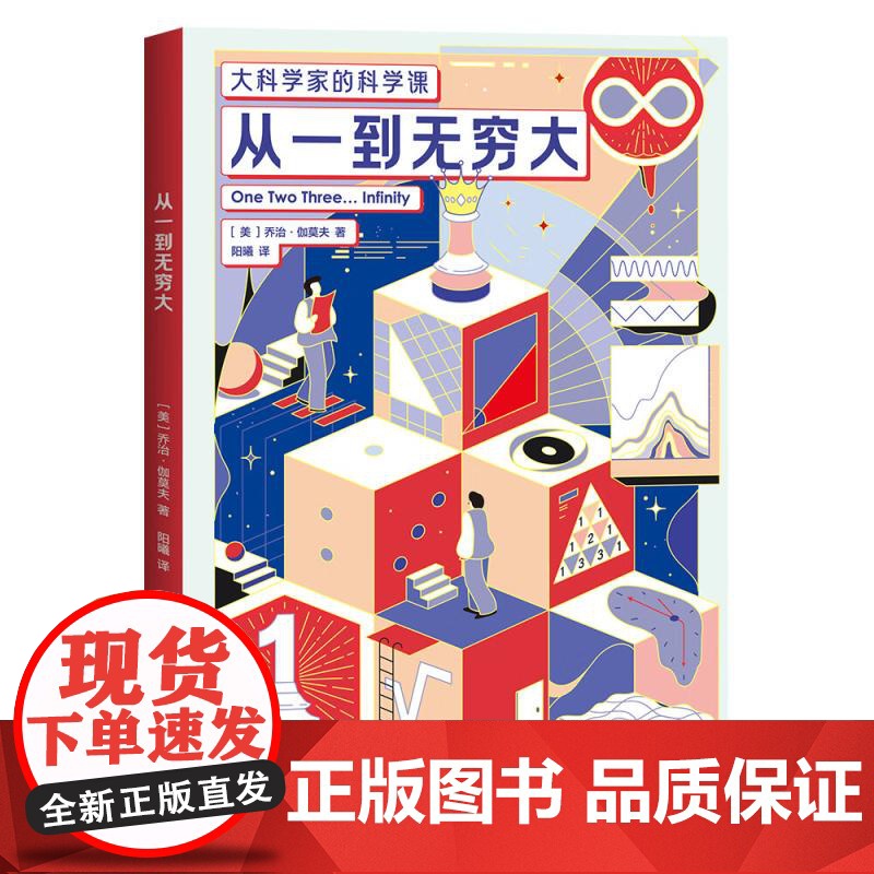 从一到无穷大 大科学家的科学课 乔治伽莫夫云南人民出版社自然科学青少年科普读物果麦出品高清大图