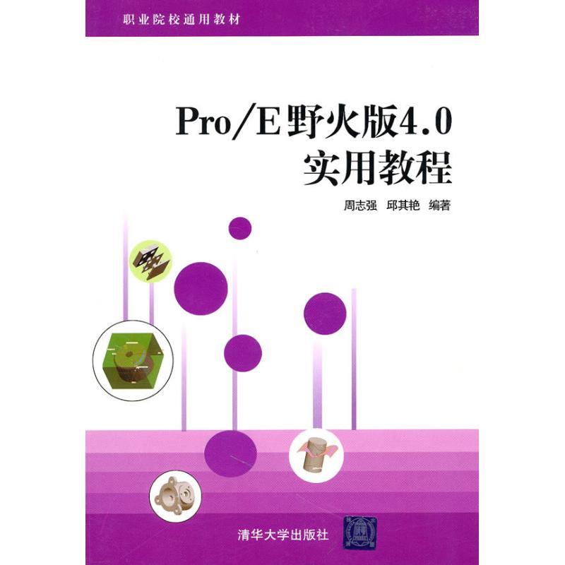 正版新书】Pro/E野火版4.0实用教程周志强9787302234524