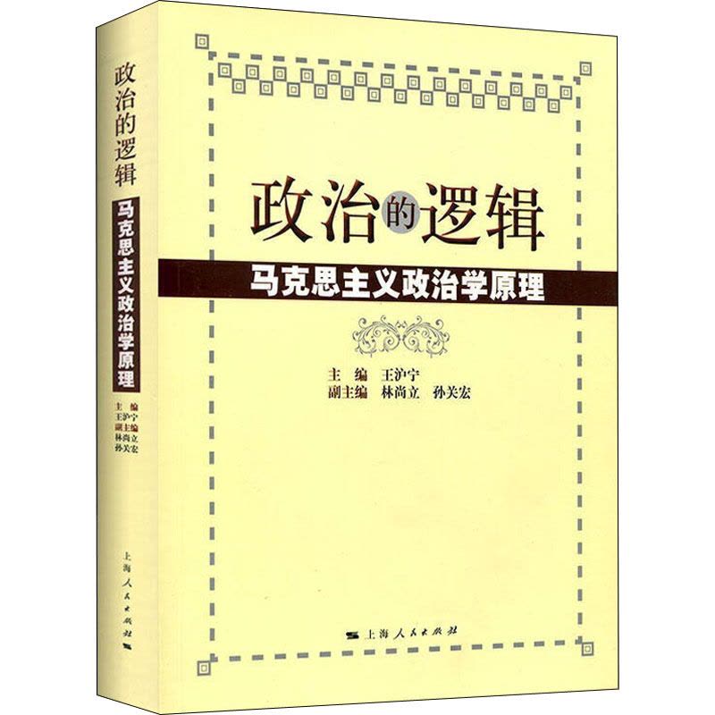 政治的逻辑 马克思主义政治学原理 王沪宁 编 社科 文轩网图片