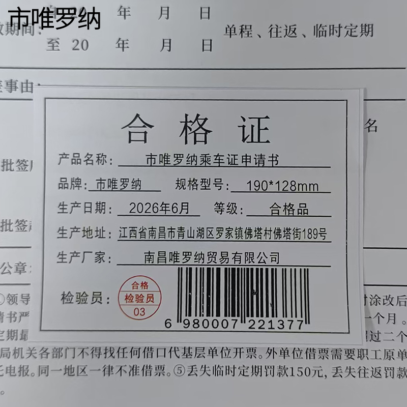 市唯罗纳乘车证申请书190*128mm本高清大图
