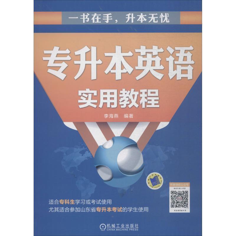 正版新书】专升本英语实用教程李海燕9787111604587